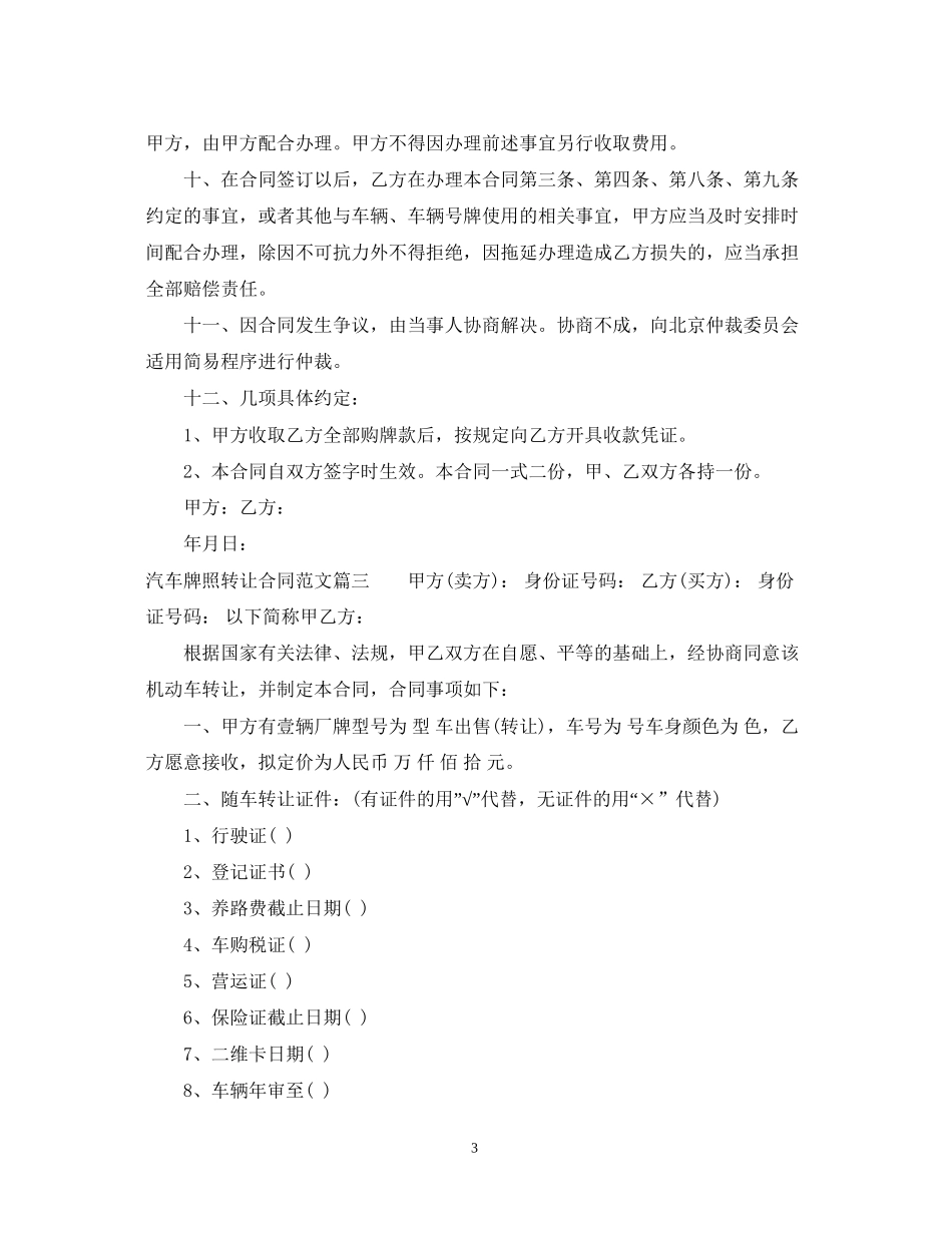 汽车牌照转让合同_汽车牌照转让合同模板_第3页