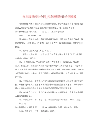 汽车牌照转让合同_汽车牌照转让合同模板