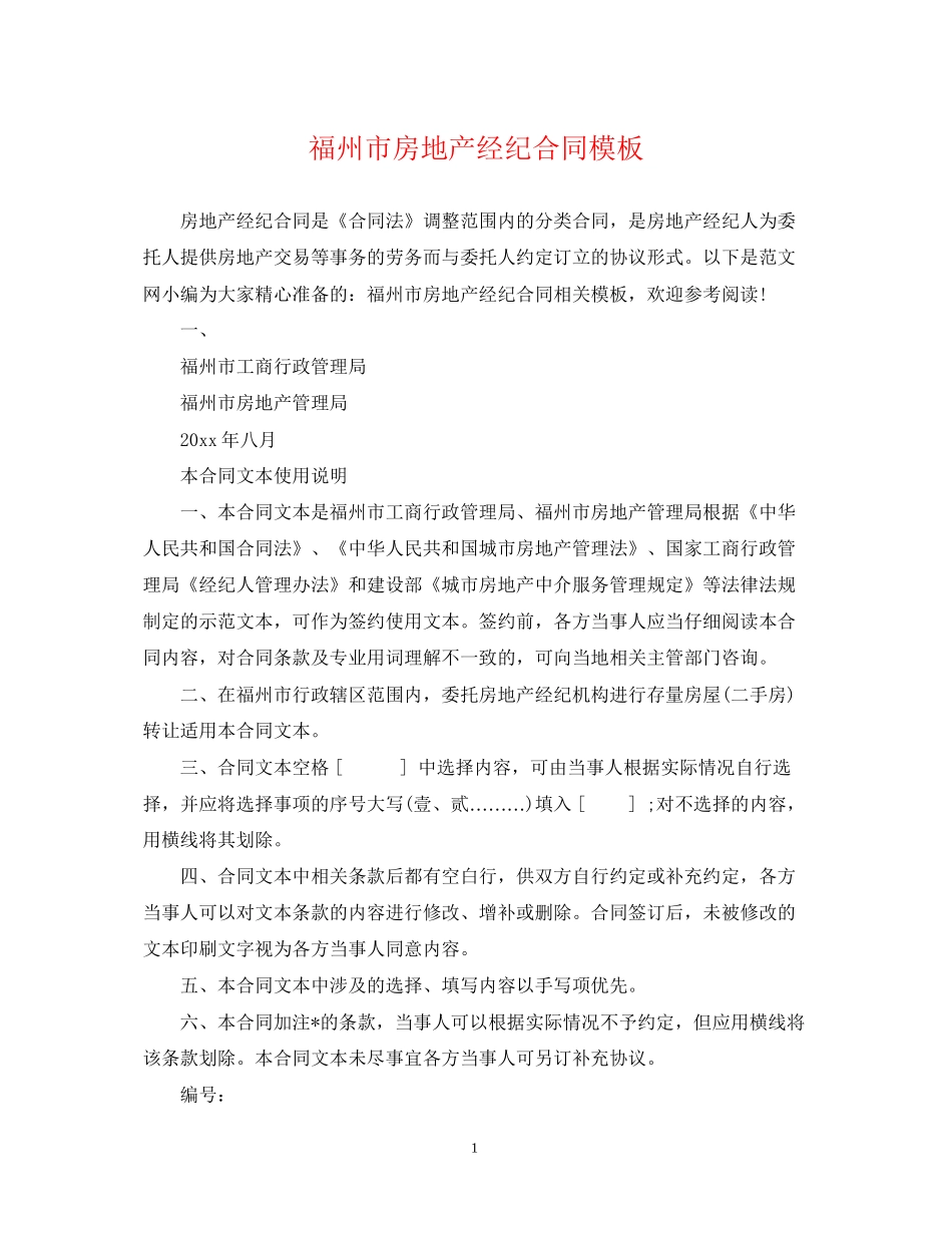 福州市房地产经纪合同模板_第1页