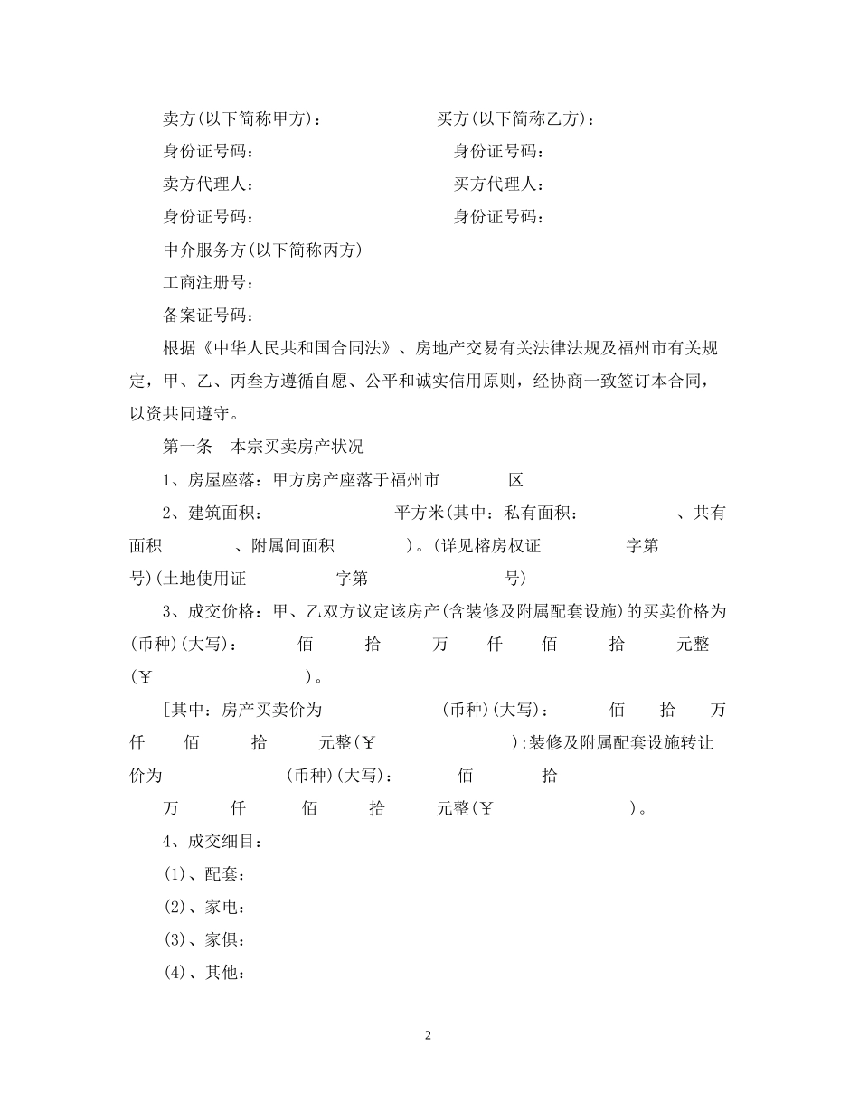 福州市房地产经纪合同模板_第2页