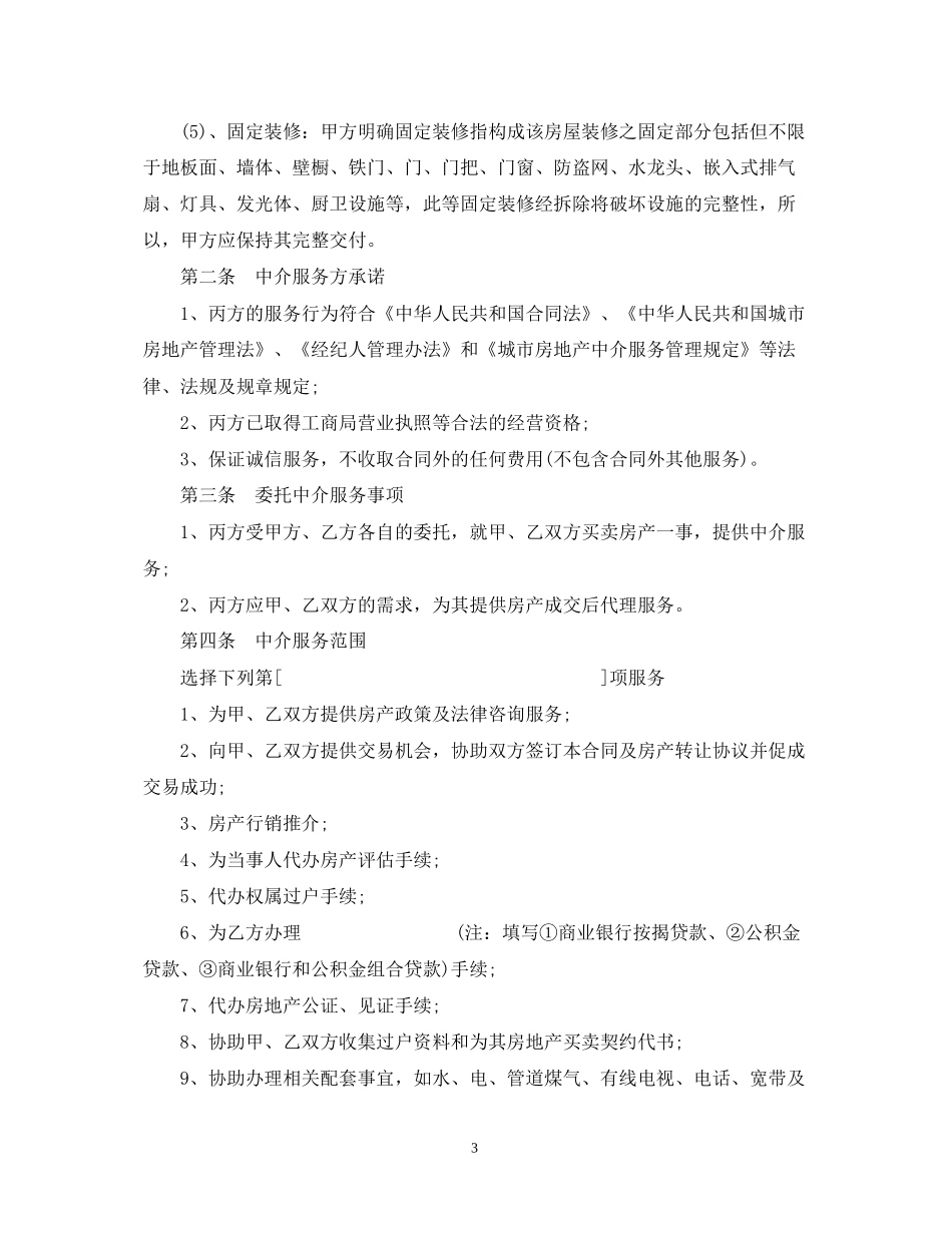 福州市房地产经纪合同模板_第3页