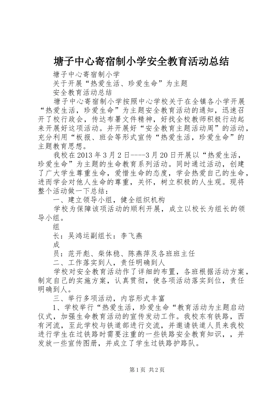 塘子中心寄宿制小学安全教育活动总结_第1页