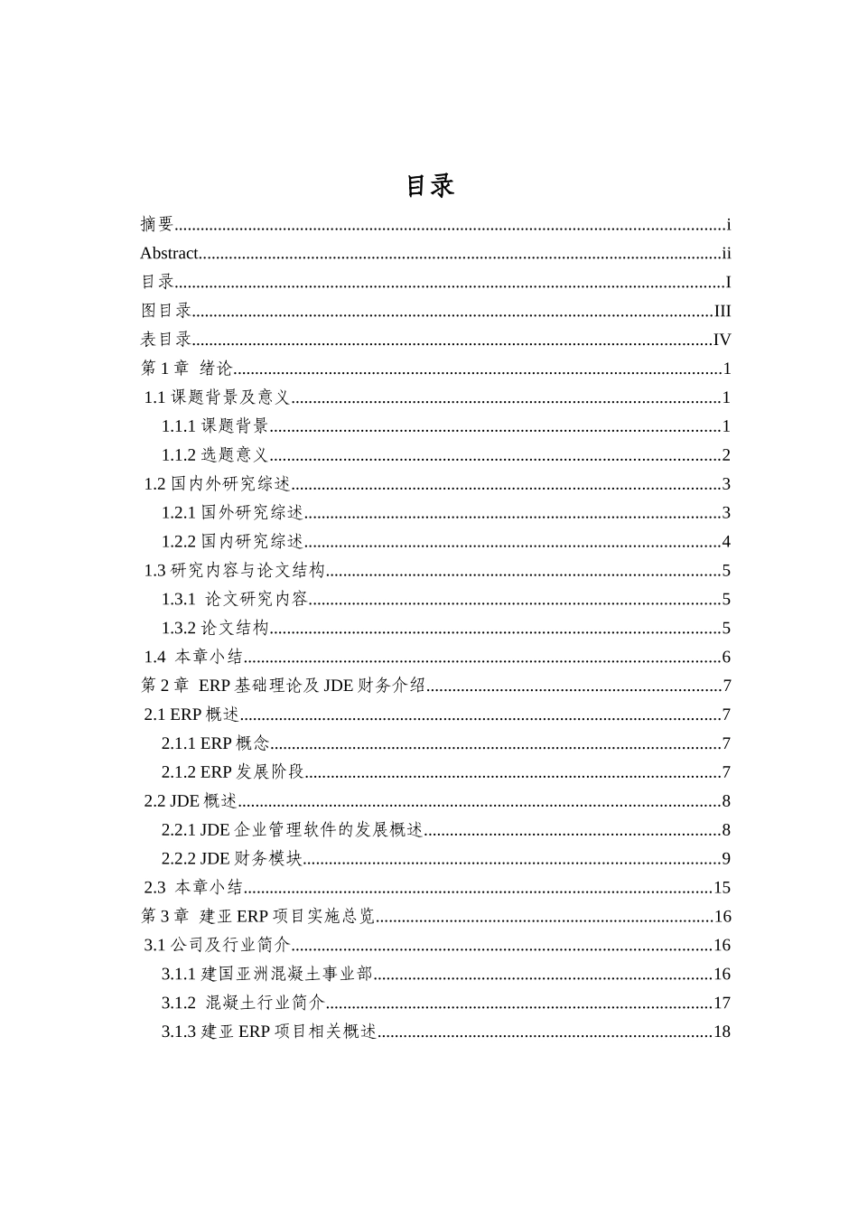 JDE财务在混凝土行业的实施应用研究_第3页