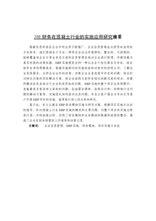 JDE财务在混凝土行业的实施应用研究