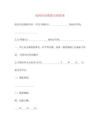 民间合法借款合同范本