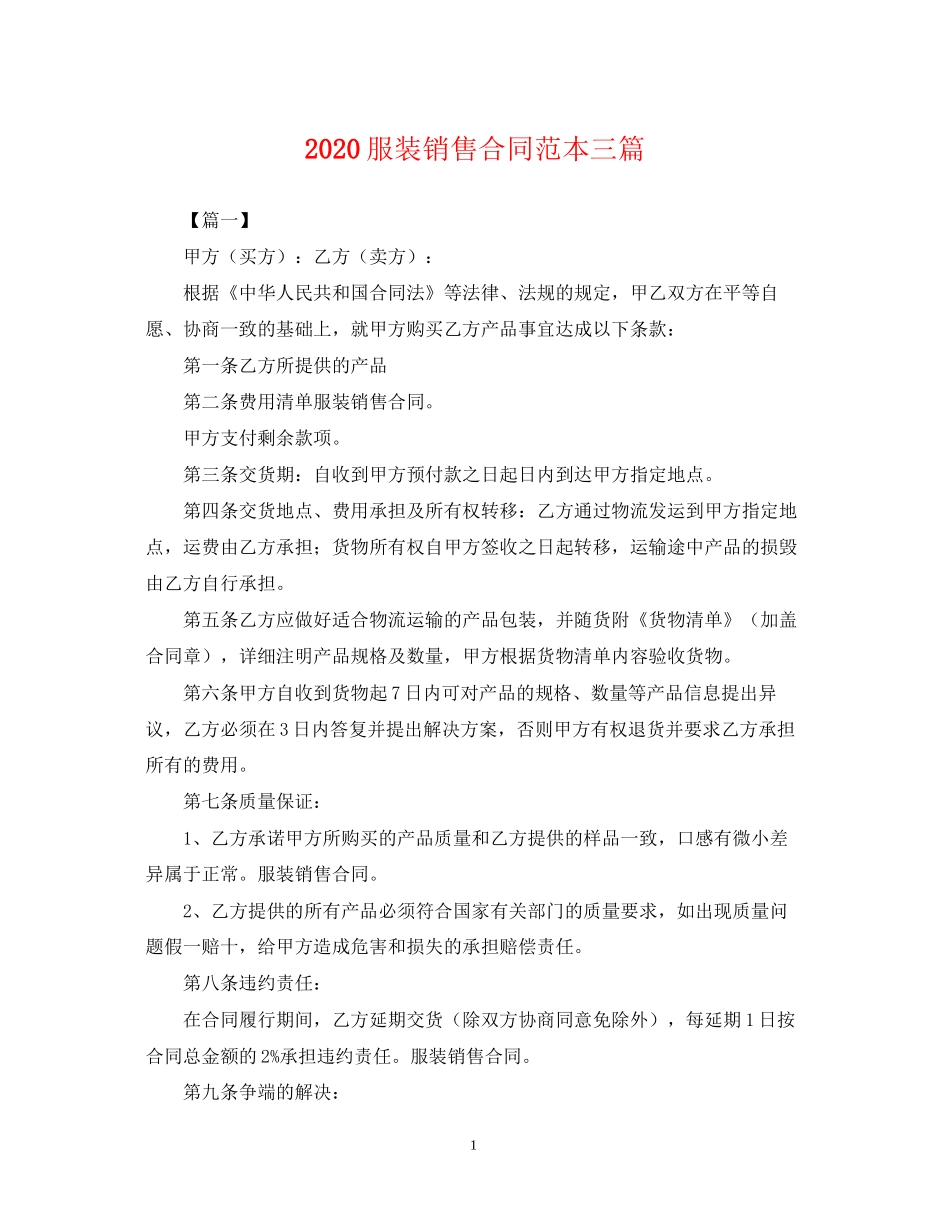 服装销售合同范本三篇_第1页