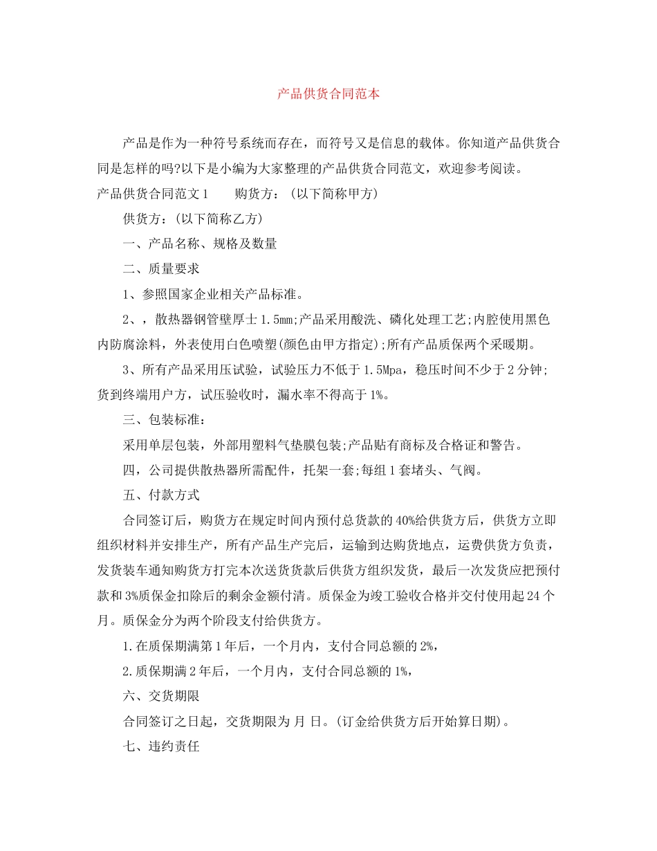 产品供货合同范本_第1页