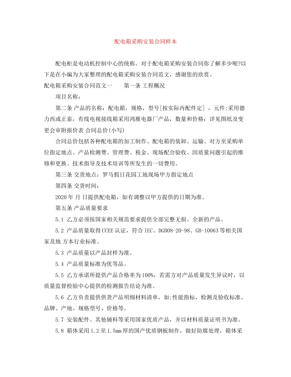 配电箱采购安装合同样本_第1页