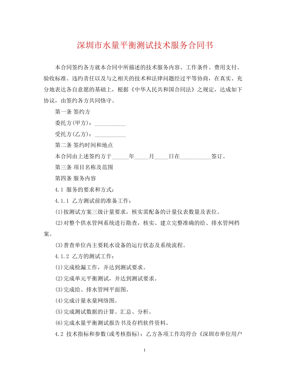 深圳市水量平衡测试技术服务合同书_第1页