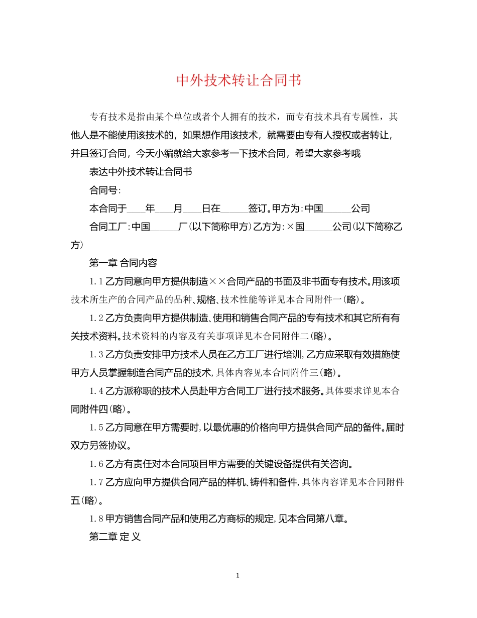 中外技术转让合同书2_第1页