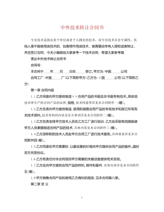 中外技术转让合同书2
