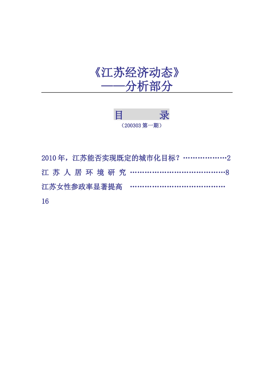 《江苏经济动态》-分析部分_第1页