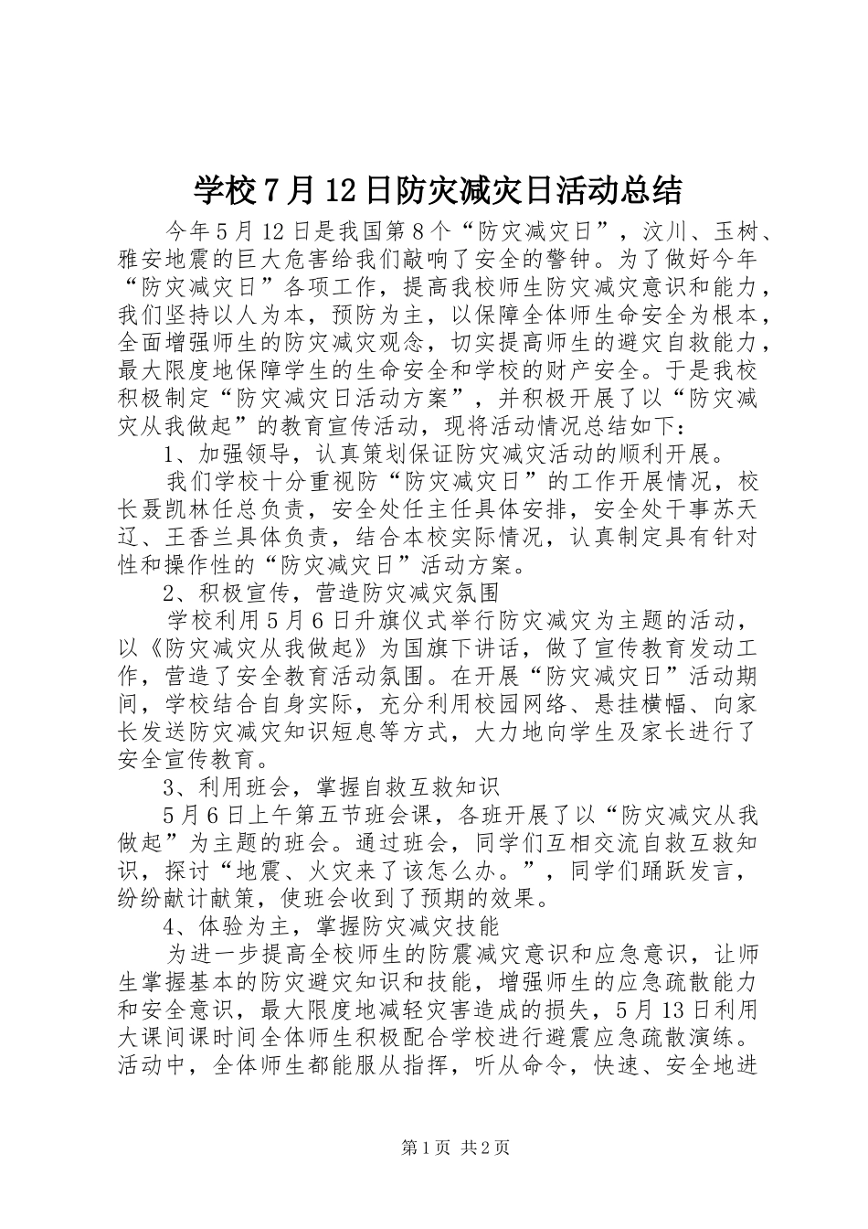学校7月12日防灾减灾日活动总结_第1页