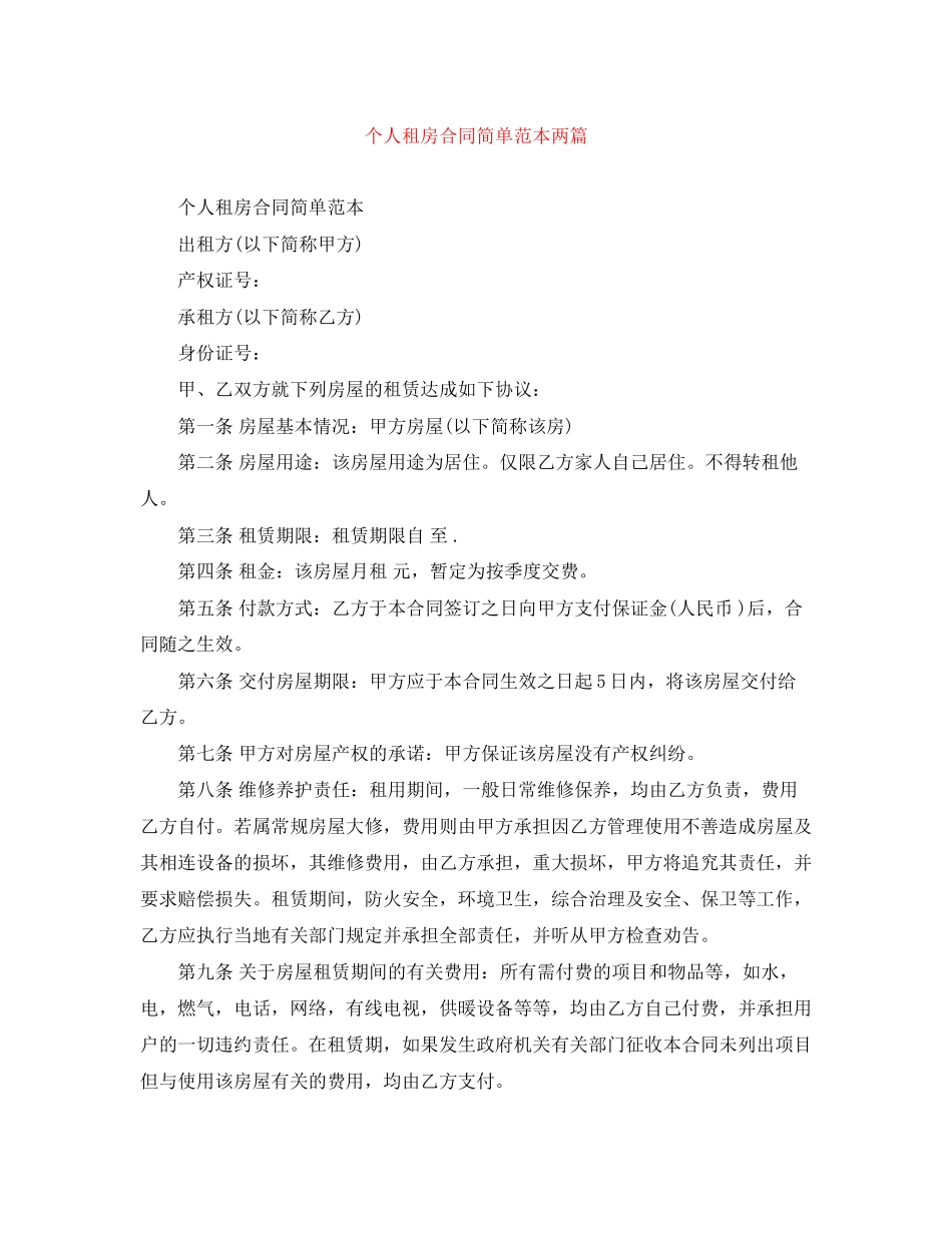 个人租房合同简单范本两篇_第1页