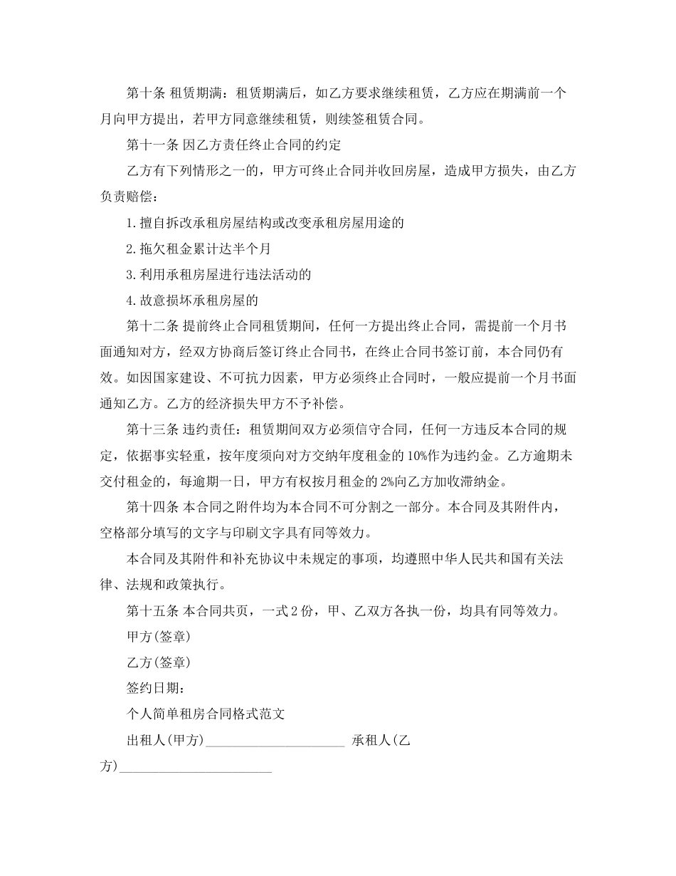 个人租房合同简单范本两篇_第2页