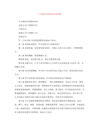 个人租房合同简单范本两篇