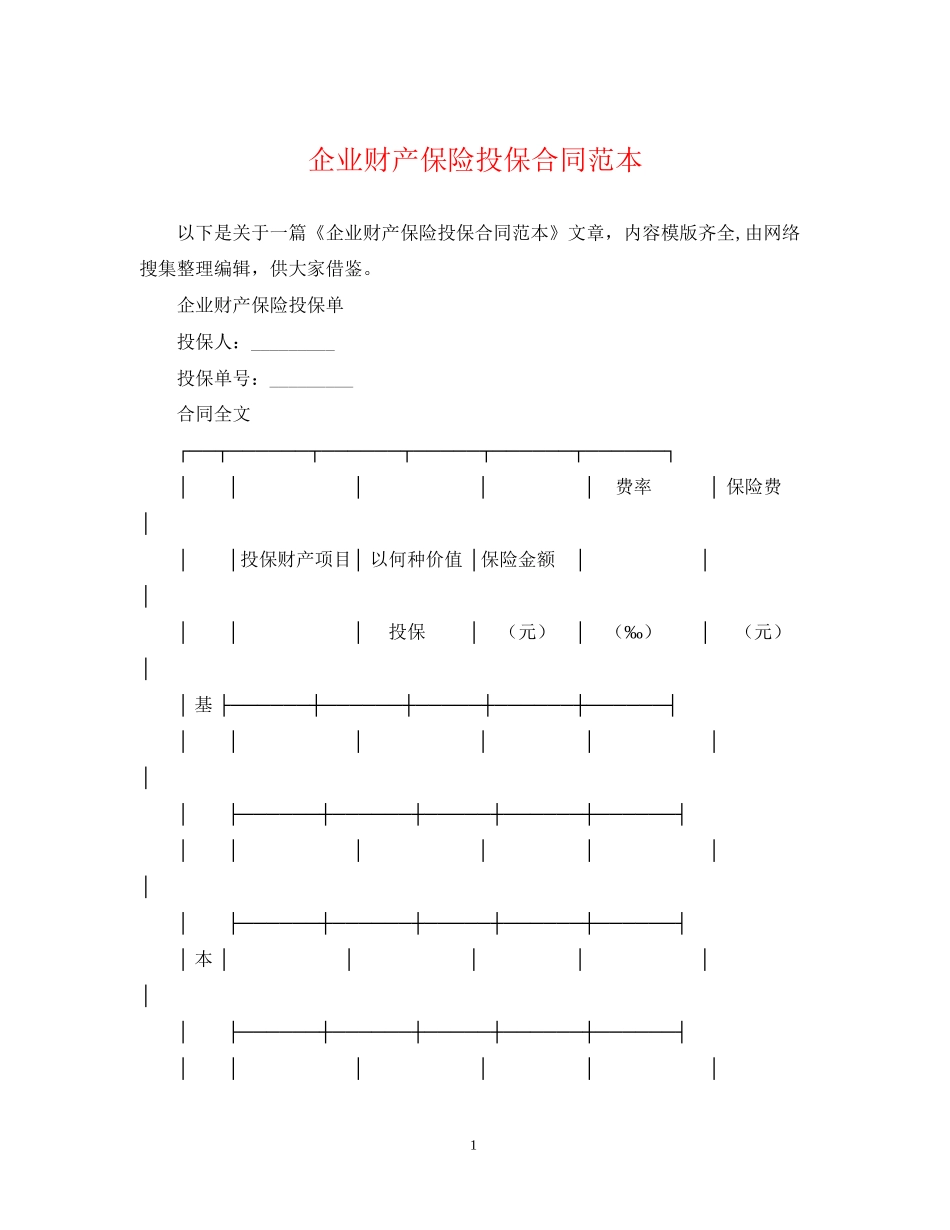 企业财产保险投保合同范本_第1页