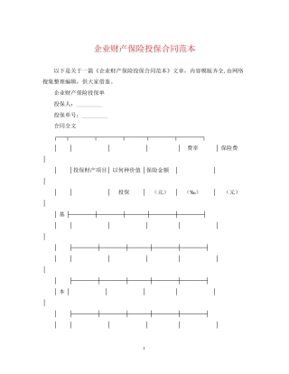 企业财产保险投保合同范本
