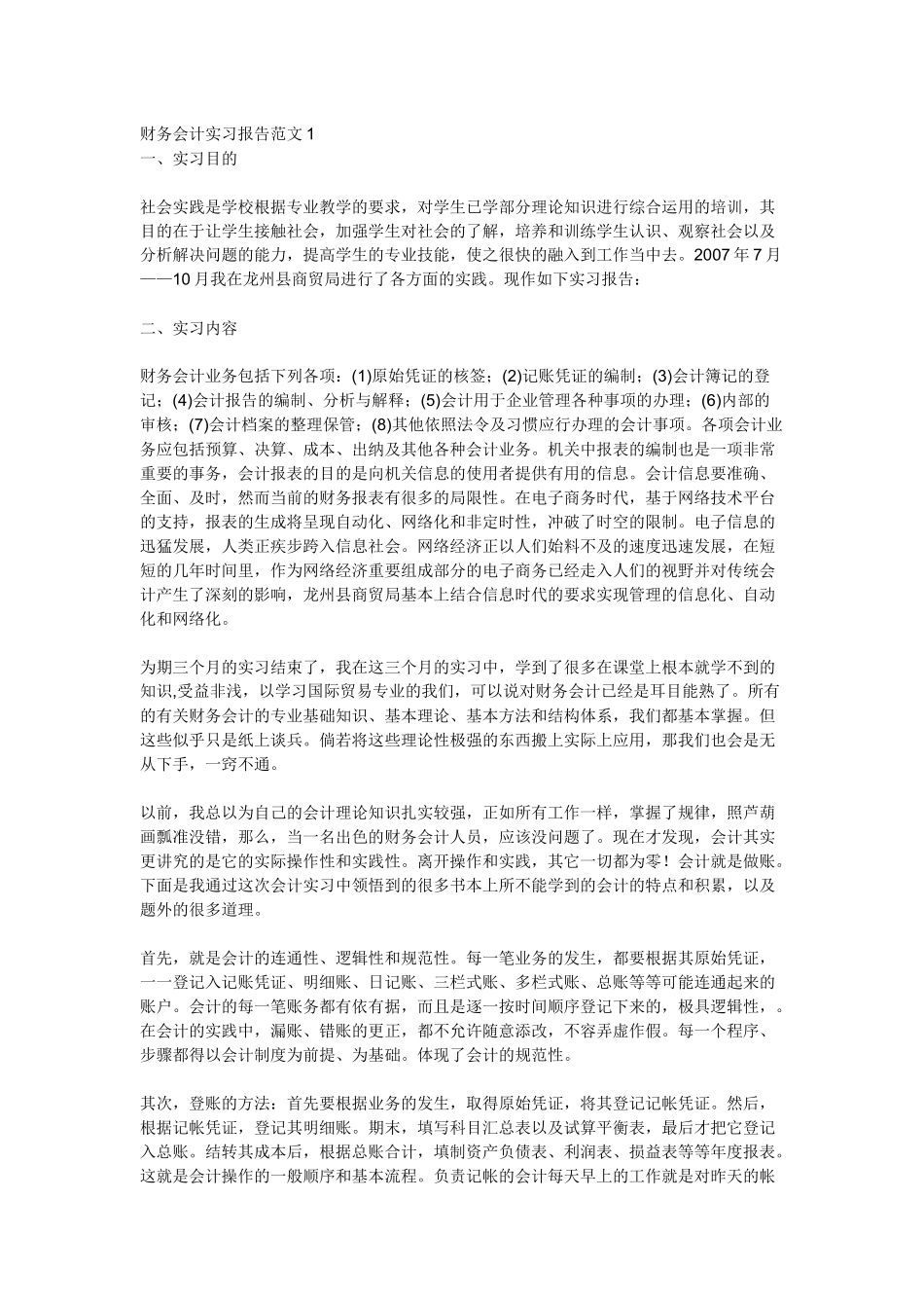财务报告及会计管理知识分析实习范文_第1页