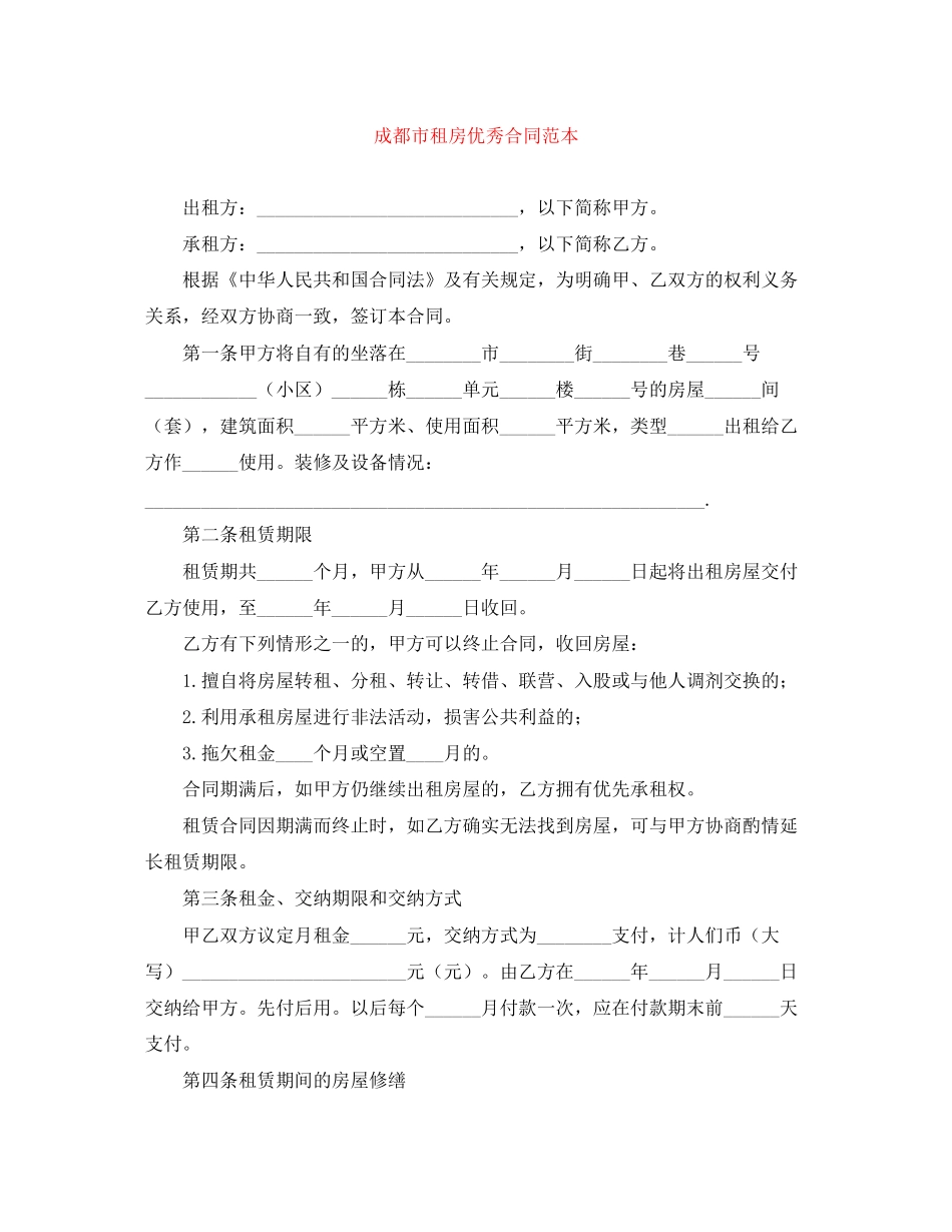 成都市租房优秀合同范本_第1页