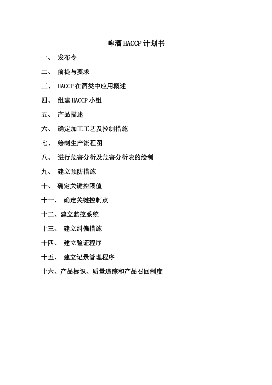 haccp计划书_第1页