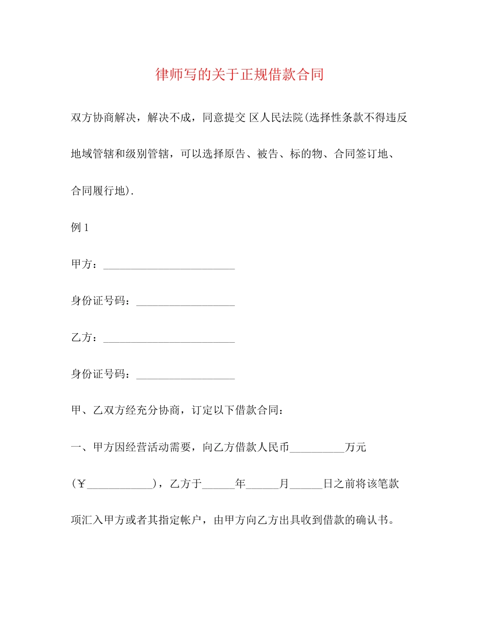 律师写的关于正规借款合同_第1页