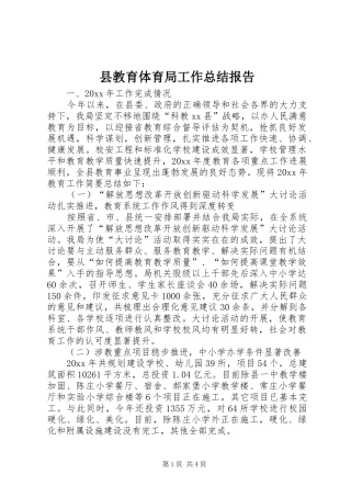 县教育体育局工作总结报告