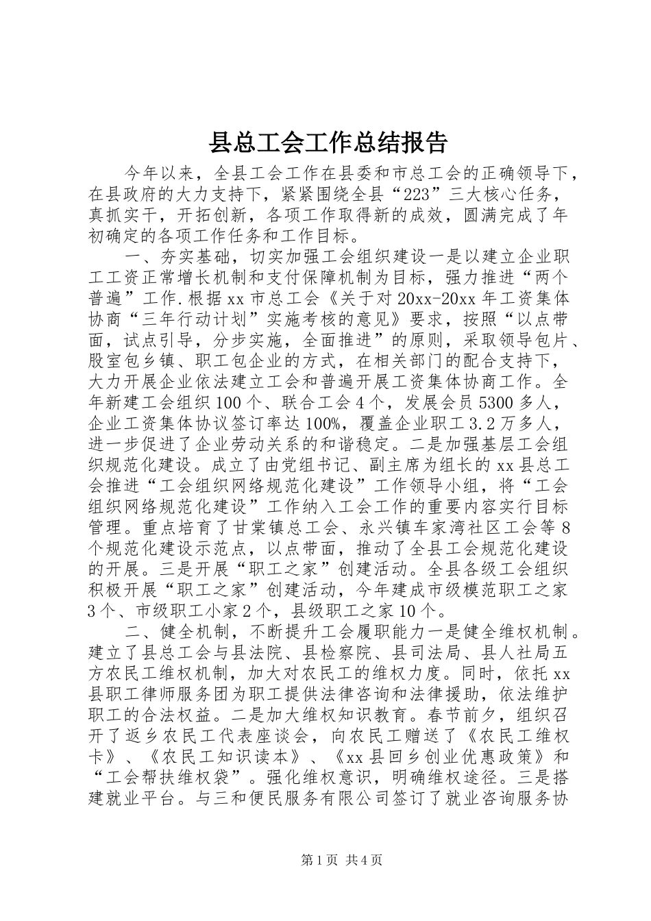 县总工会工作总结报告_第1页