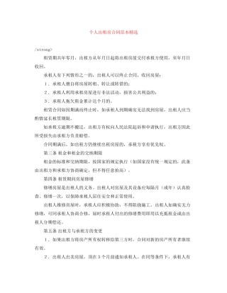 个人出租房合同范本精选