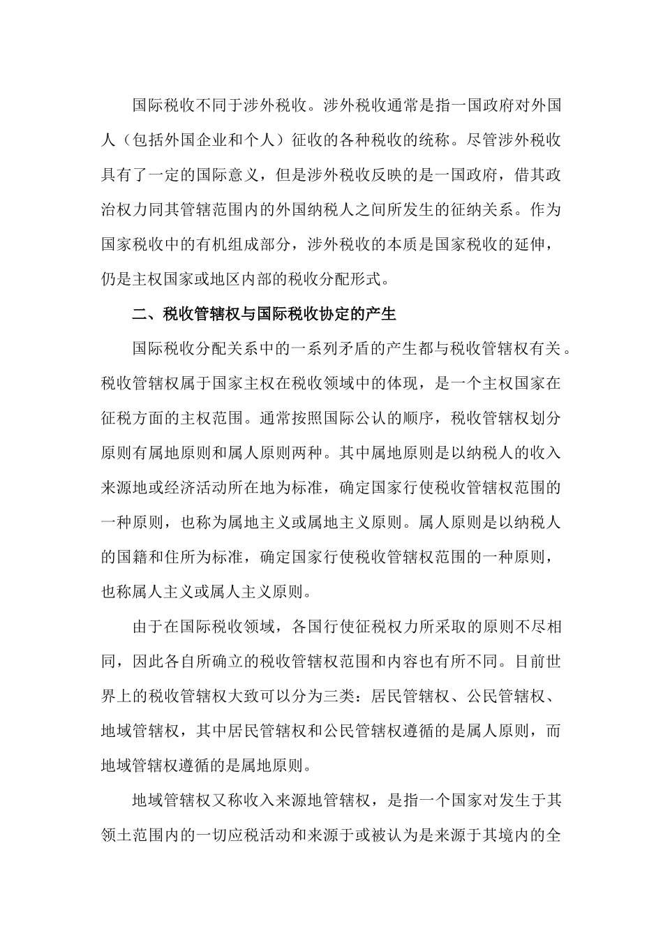 国际税收协定概述_第2页