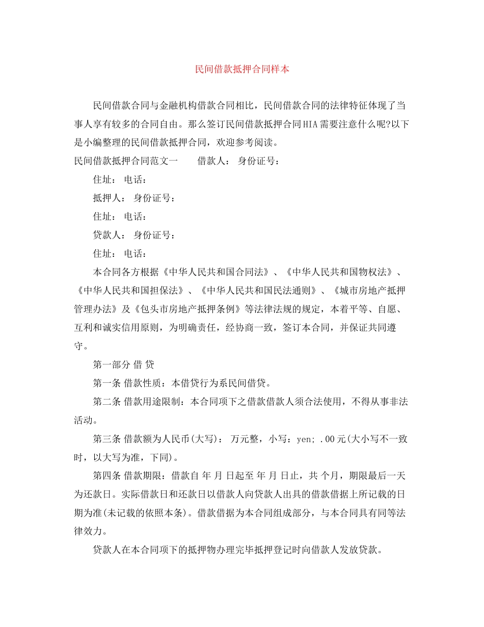 民间借款抵押合同样本_第1页