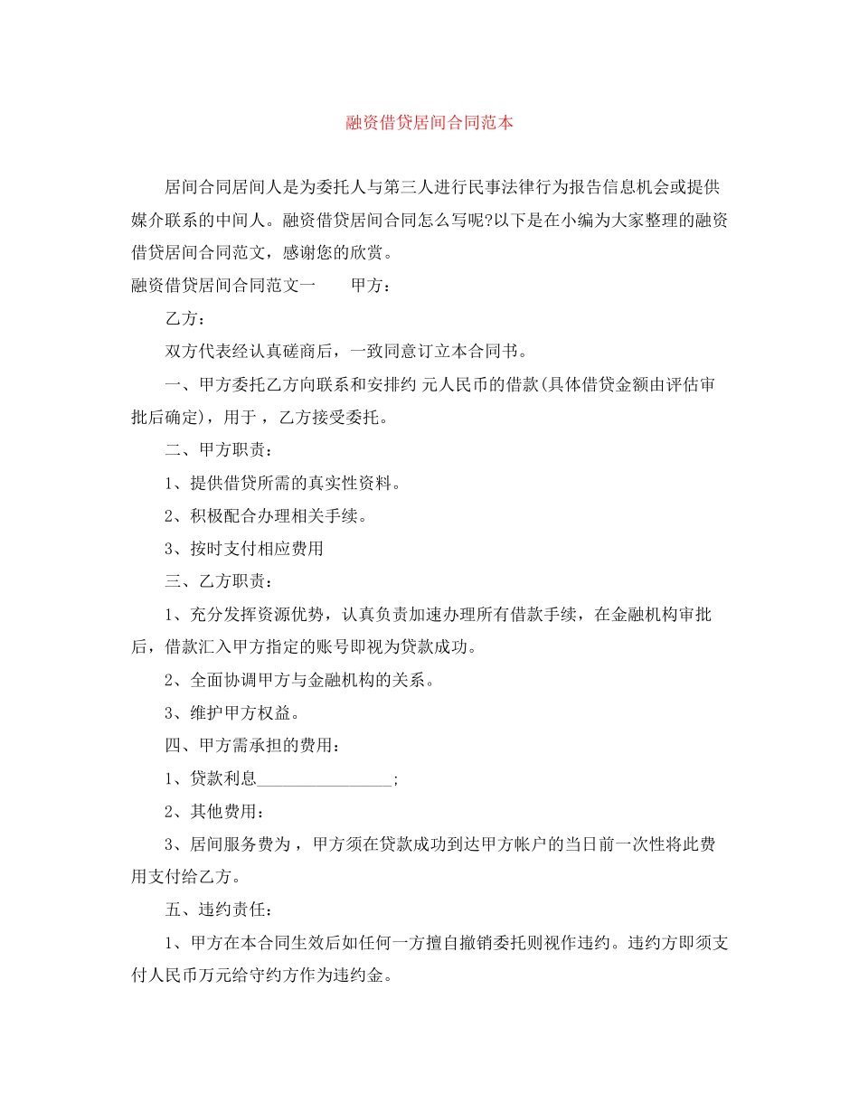 融资借贷居间合同范本_第1页