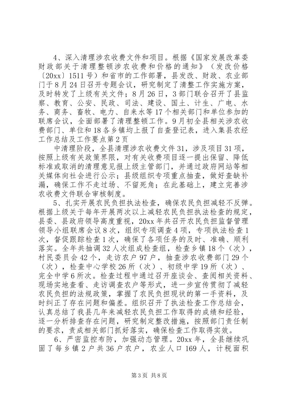 县农经工作总结及工作要点_第3页