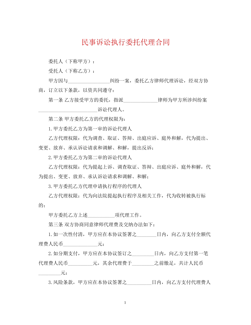 民事诉讼执行委托代理合同_第1页