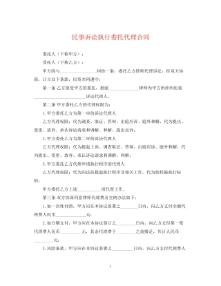 民事诉讼执行委托代理合同