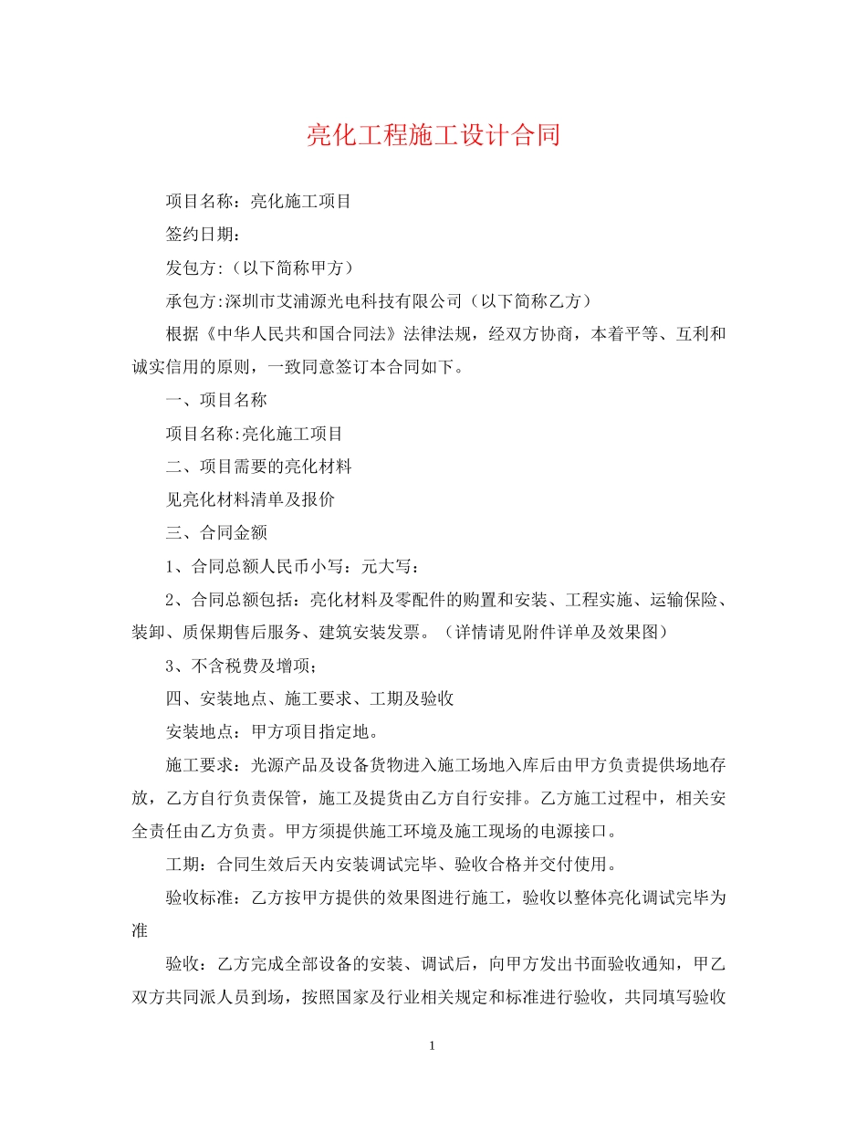 亮化工程施工设计合同_第1页