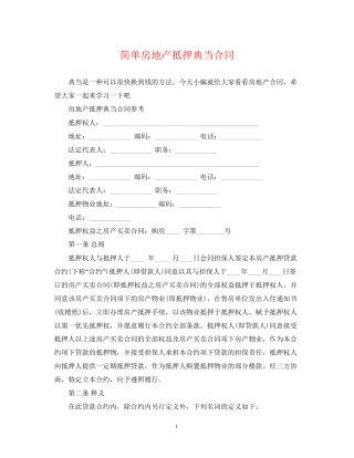 简单房地产抵押典当合同