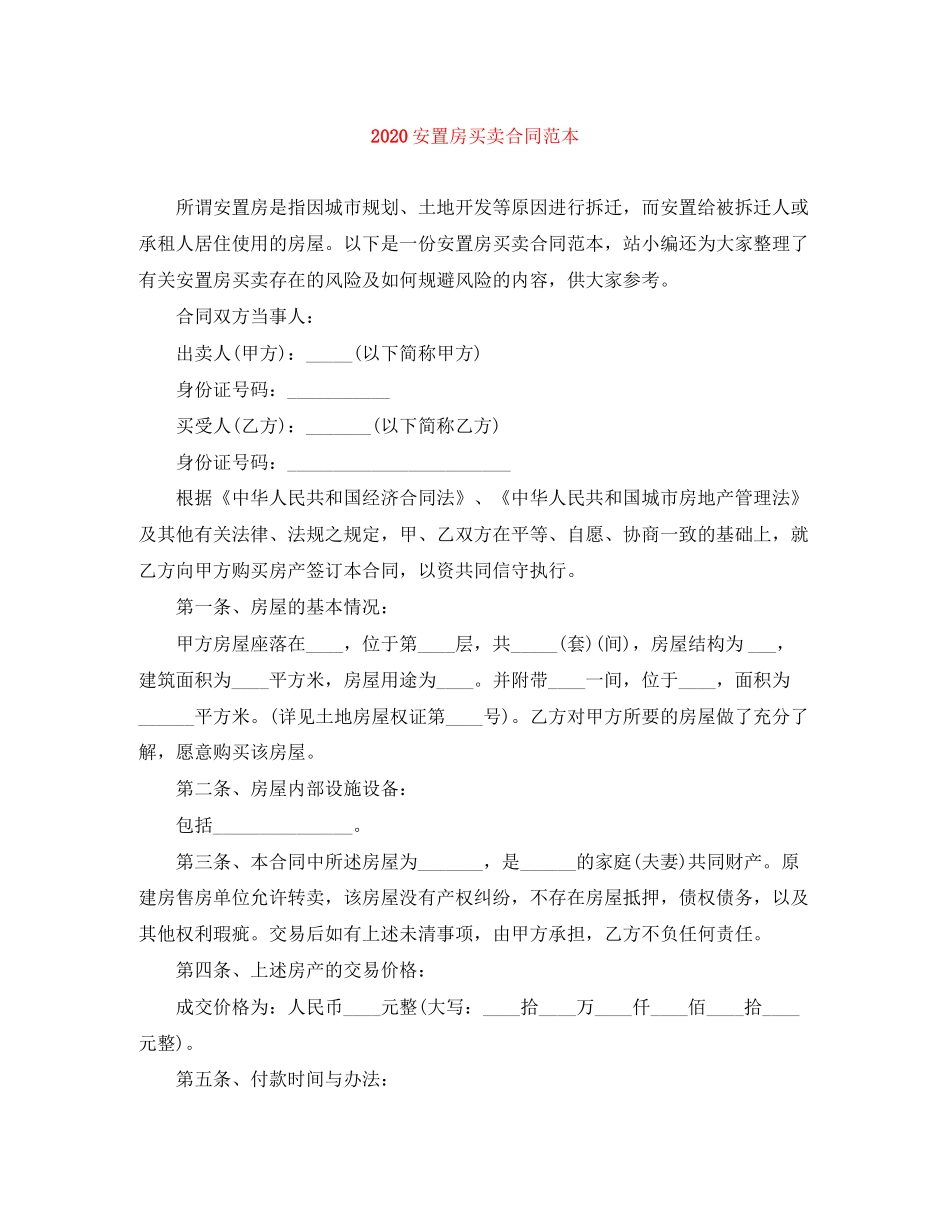 安置房买卖合同范本_第1页