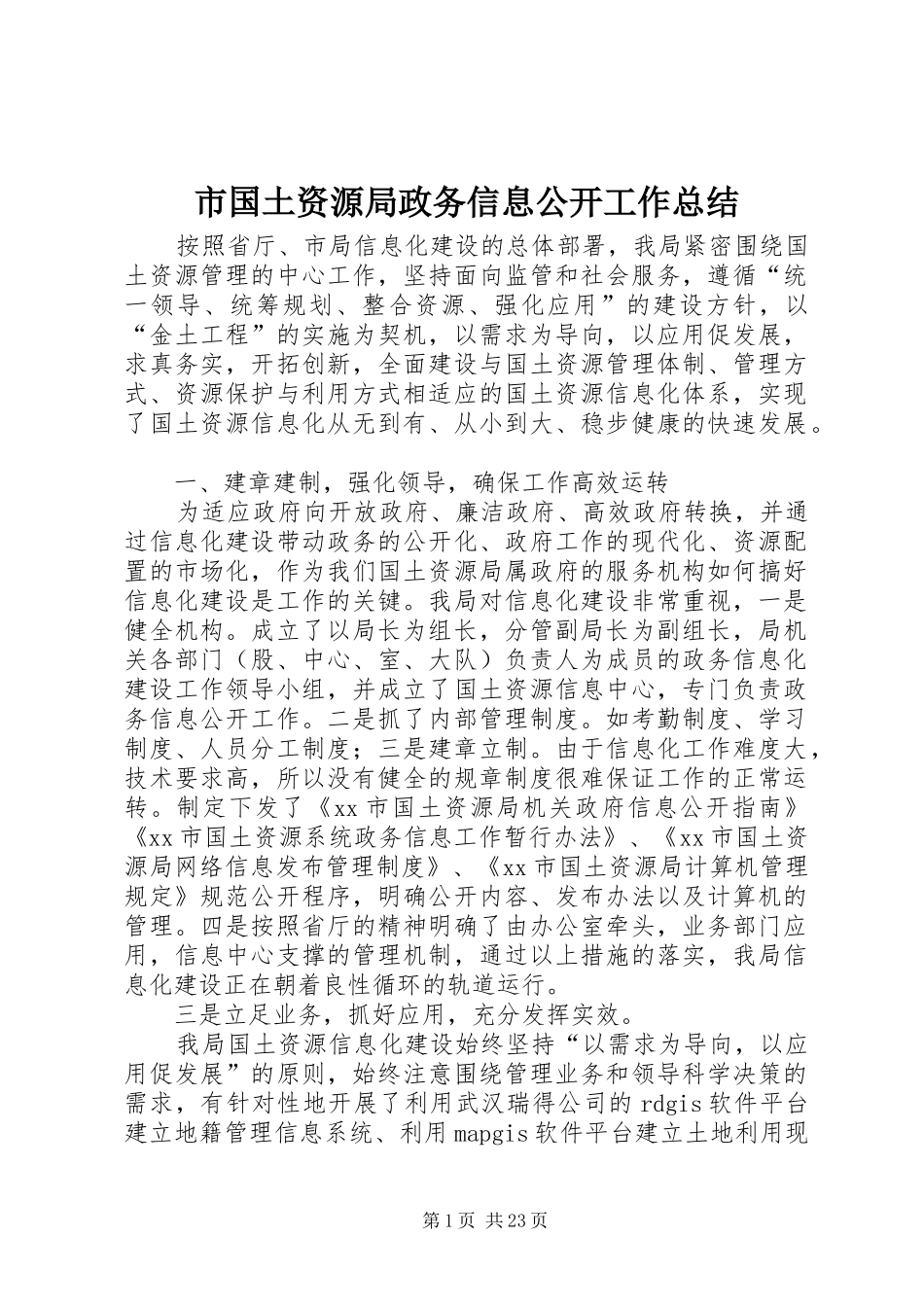市国土资源局政务信息公开工作总结_第1页
