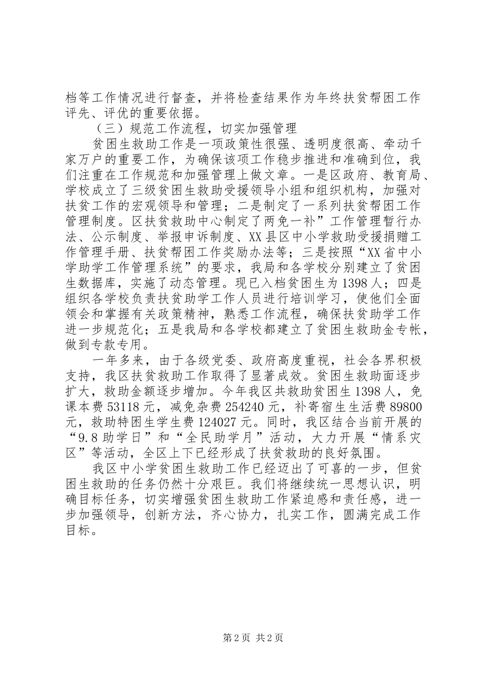 小学贫困生救助工作总结_第2页
