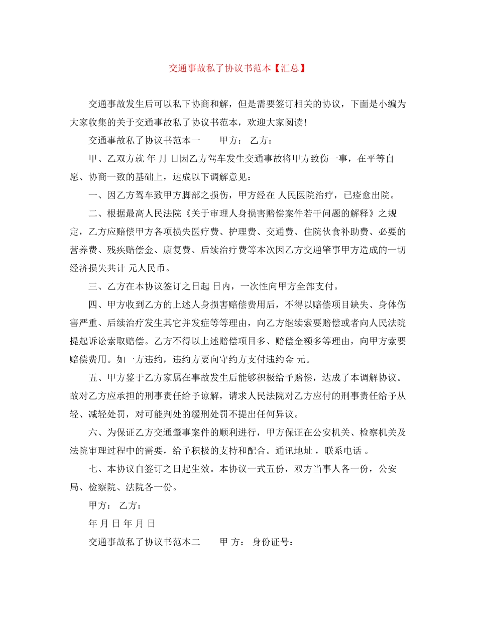 交通事故私了协议书范本【汇总】_第1页