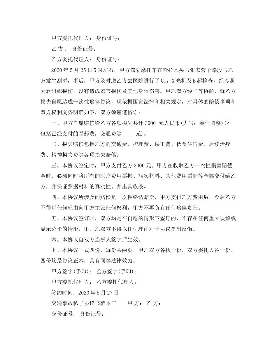 交通事故私了协议书范本【汇总】_第2页