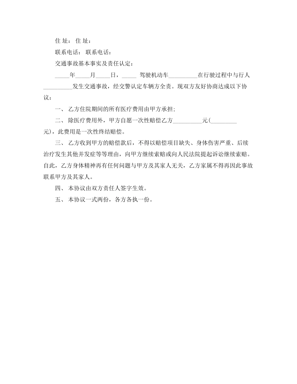 交通事故私了协议书范本【汇总】_第3页