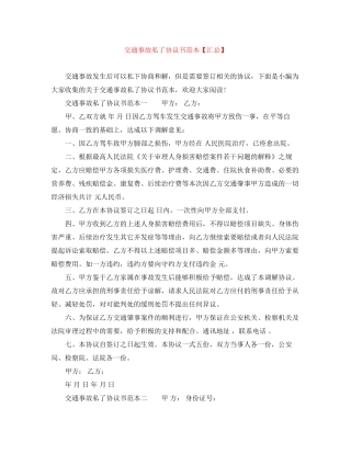 交通事故私了协议书范本【汇总】