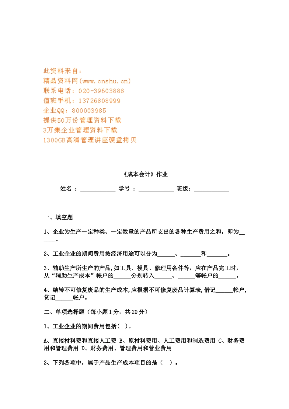 《成本会计》相关作业题_第1页