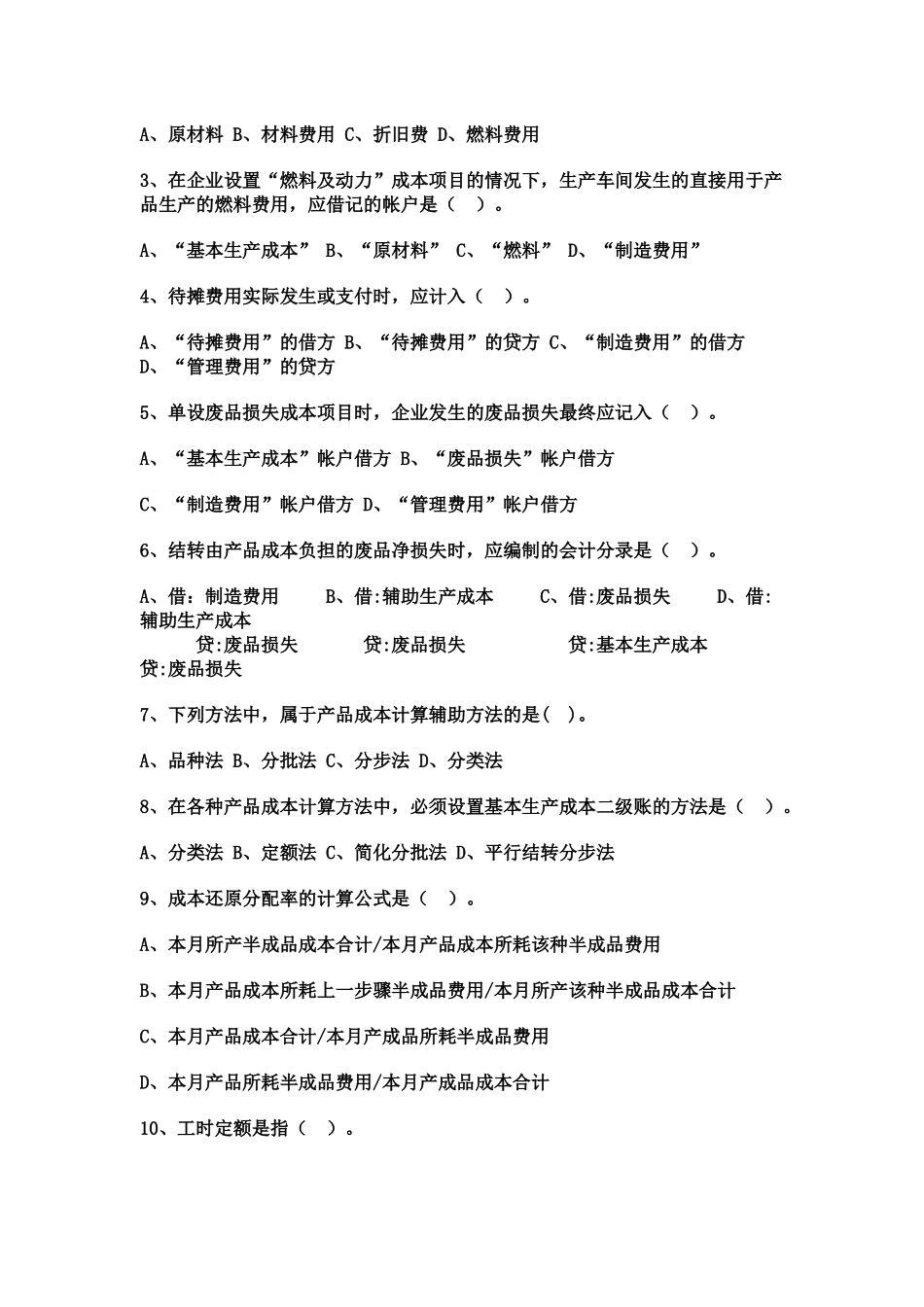 《成本会计》相关作业题_第2页