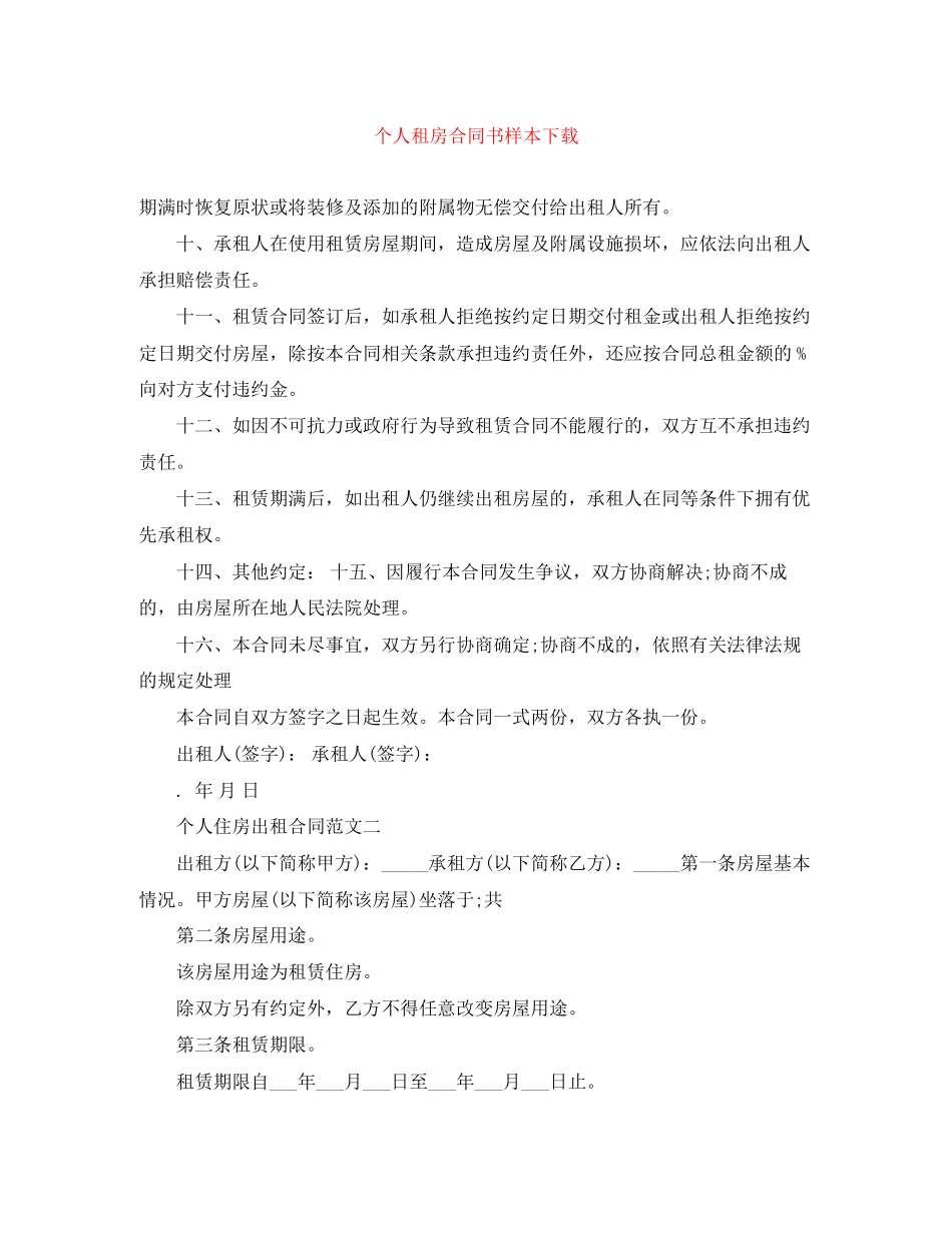个人租房合同书样本下载_第1页