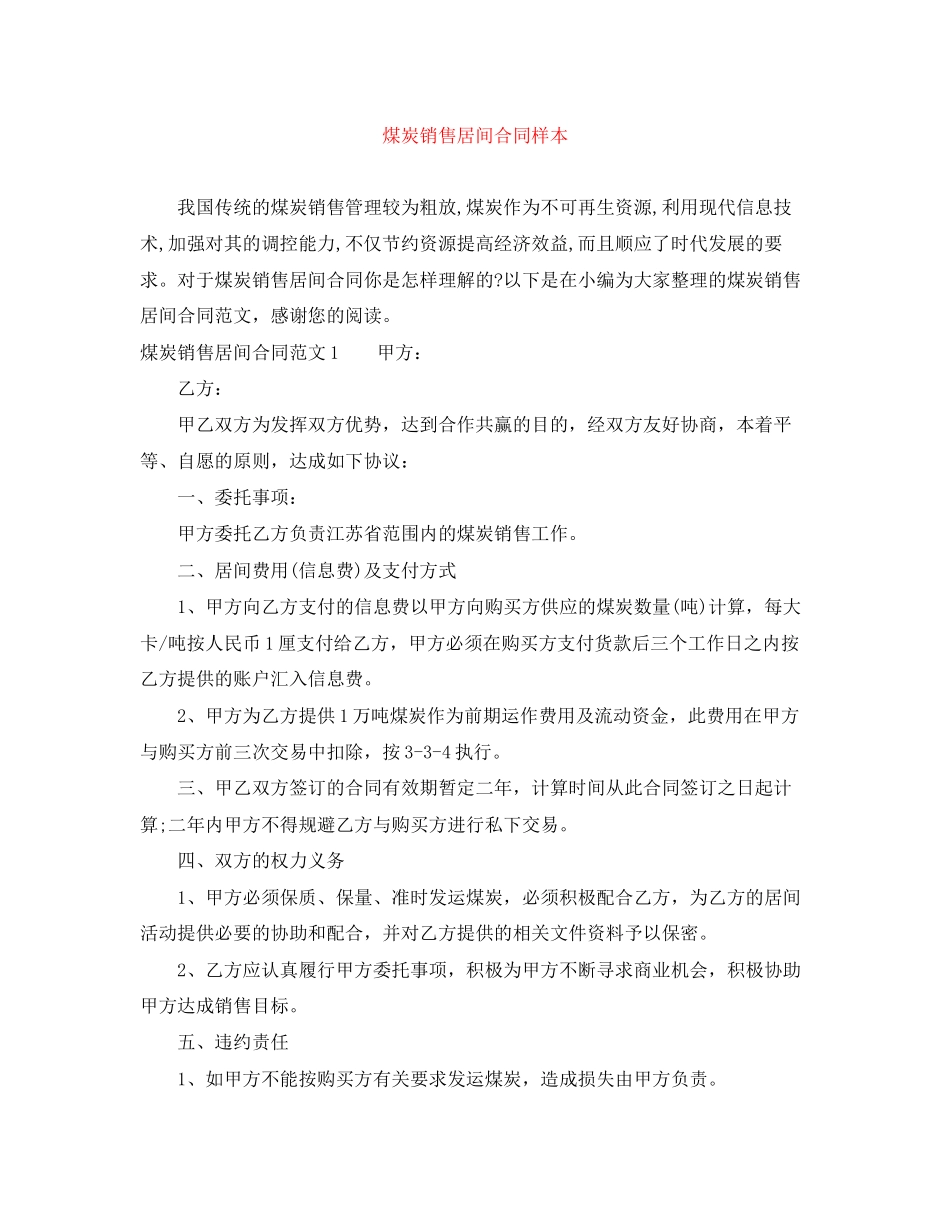 煤炭销售居间合同样本_第1页