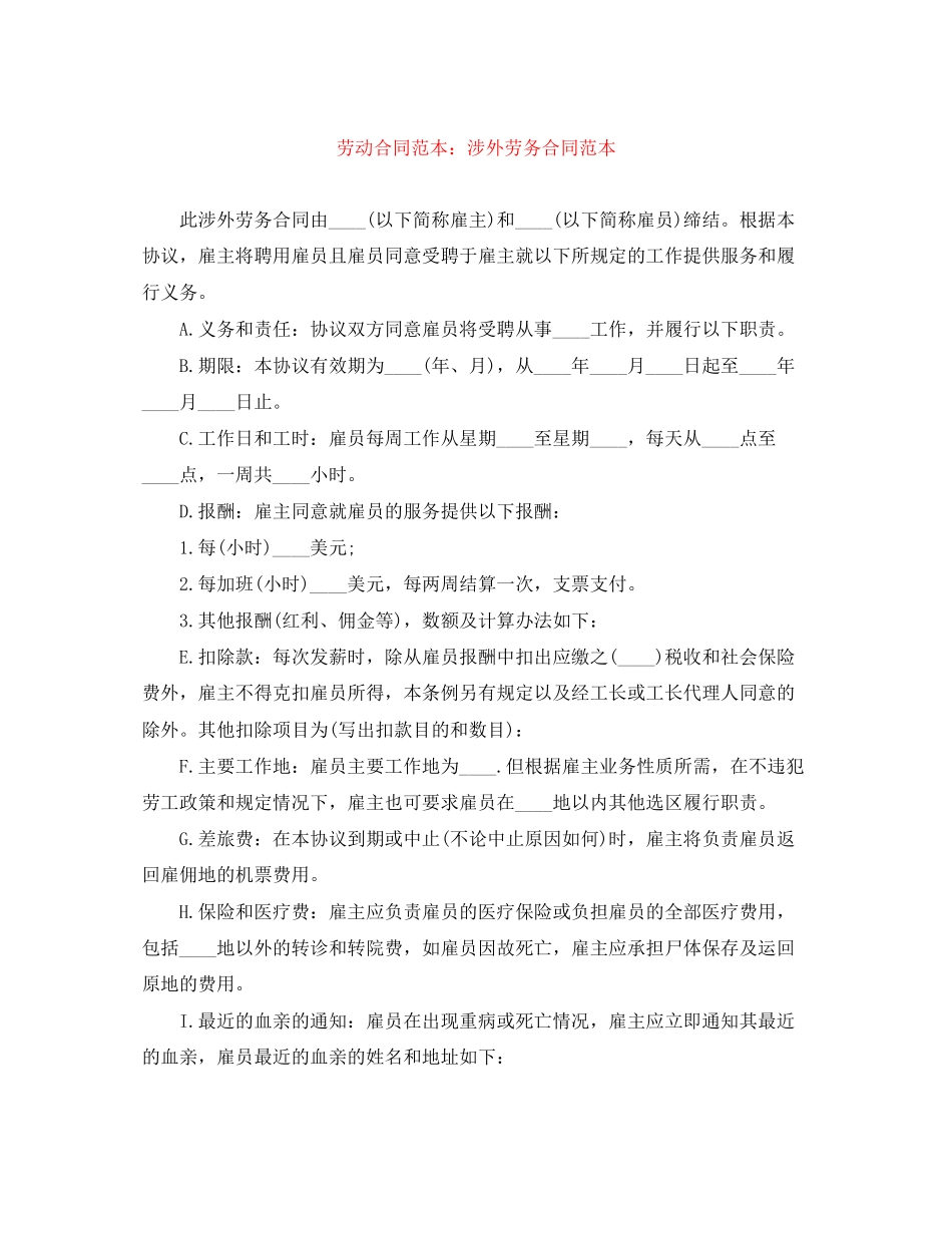 劳动合同范本涉外劳务合同范本_第1页