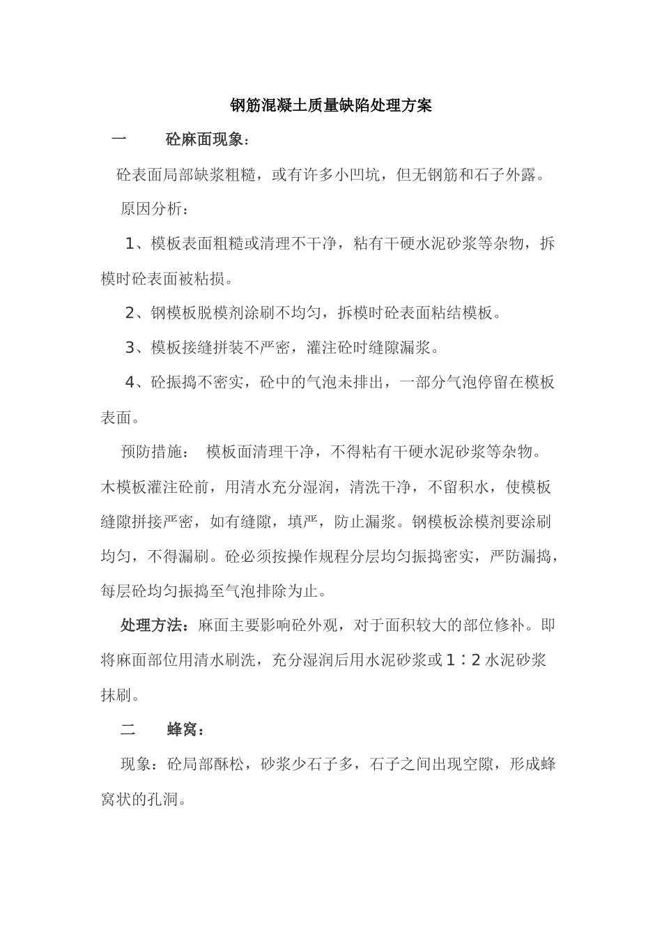 钢筋混凝土质量缺陷处理方案_第2页